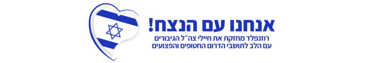 אנחנו עם הנצח 02